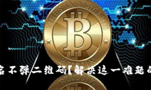 冷钱包签名不弹二维码？解决这一难题的实用技巧