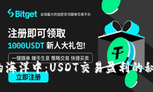 在波动的海洋中：USDT交易盈利的秘密揭示！