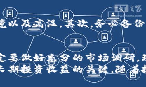 币放在冷钱包会贬值吗？揭开加密资产储存的真正秘密！

冷钱包, 加密货币, 资产安全/guanjianci

什么是冷钱包？
在进入加密货币的世界之前，我们必须首先了解什么是冷钱包。冷钱包是一种存储加密货币的方式，它并不直接连接到互联网。相较于热钱包（即在线钱包），冷钱包被视为一种更安全的选择，因为它能够有效防止黑客攻击和网络诈骗。冷钱包有多种形式，包括硬件钱包、纸钱包等，其中硬件钱包因其便捷性和安全性得到了广泛应用。

加密货币贬值的因素
无论你选择将加密货币存放在哪里，都无法避免市场价值波动。加密货币的价格受多种因素影响，如市场需求、政策法规、技术进步以及国际经济形势等。因此，将资产放入冷钱包并不直接导致资产贬值，但外部市场因素的变化会影响你的投资价值。

冷钱包的优势与潜在挑战
虽然冷钱包在存储安全性方面有很大优势，但它也并非绝对完美。首先，冷钱包能够有效地保护你的资产不被黑客盗取。设置冷钱包的过程通常涉及复杂的步骤，包括生成密钥、下载软件等，而这些过程确保了资产在存储期间的安全性。
然而，冷钱包的缺点是流动性较低。一旦你决定将资产转出，需要经历一定的程序，比如连接到互联网、创建交易等，这可能在某种程度上限制了你对资产的迅速处置能力。此外，如果你不小心丢失了冷钱包设备或遗忘了访问密码，你也可能会面临无法取回资产的风险。

币放在冷钱包真的会贬值吗？
至于“币放在冷钱包会贬值吗”这个问题，答案是：放在冷钱包中的币本身不会因存储方式而贬值。贬值是市场行为，是由供需关系和外界环境影响导致的。即使是存储在安全的冷钱包中，如果市场上对这种加密货币的需求减少，它的价值也会下跌。
因此，明智的做法是将储存和市场动态结合起来考虑。无论是冷钱包还是热钱包，了解市场动态、技术变革以及项目的基本面信息都是确保资产增值的重要策略。

如何保护你在冷钱包中的资产？
对于那些决定使用冷钱包来保护自己资产的人来说，采取额外的安全措施是非常必要的。首先，确保将冷钱包存放在一个安全的位置，远离阳光、潮湿环境以及高温。其次，务必备份你的私钥，最好是将其保存在一个安全的地方，比如保险箱。记住，私钥是你访问和控制加密资产的唯一途径，丢失它将导致资产的不可逆转的损失。

总结：安全、理性与市场敏感性
综上所述，将加密货币存放在冷钱包中并不会直接导致其贬值。更深层次的问题在于如何管理与监控自己的资产，以应对市场变化。在决定投资之前，一定要做好充分的市场调研，理解相关技术背景，并对未来趋势有一个合理的预期。加密交易与投资永远与风险挂钩，跟随市场动态做出调整，是保护自己资产关键。
在投资加密货币的世界中，我们面临的是一个变化多端的环境。无论选择如何存储你的资产，确保你的决策基于信息和分析，而非仅凭直觉，将是你获取长期投资收益的关键。随着技术的不断发展，保护资产的方式也会逐渐更新，适时地调整自己的存储方式是每一个投资者应尽的责任。