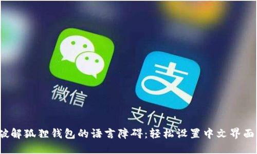 破解狐狸钱包的语言障碍:轻松设置中文界面!