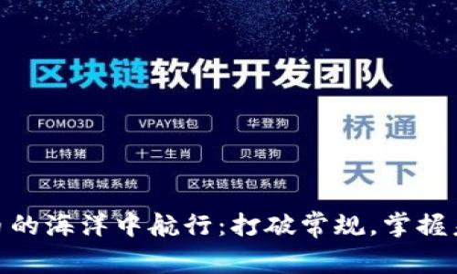 如何在数字货币的海洋中航行:打破常规,掌握未来财务的关键