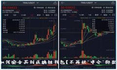 如何安全买到区块链钱包？不再被“中介”绑架