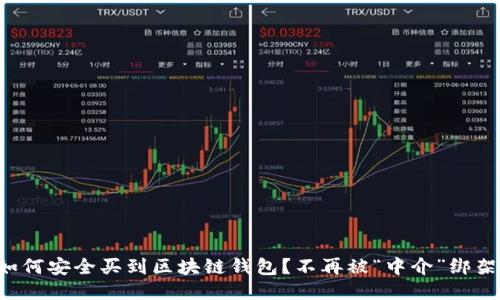 如何安全买到区块链钱包?不再被“中介”绑架!