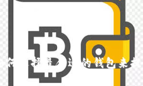 解锁Uniswap:如何选择最合适的钱包来提升你的交易体验