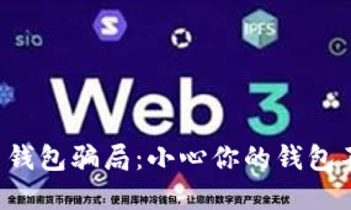 揭露加密货币钱包骗局:小心你的钱包不是你的朋友!