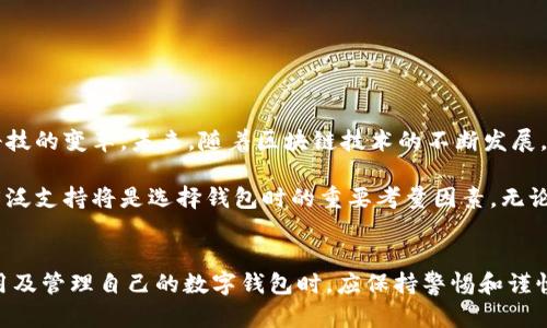 区块链数字钱包是一个用于存储和管理数字资产的工具，尤其是在加密货币（如比特币、以太坊等）领域。它的核心功能是安全地保存用户的私钥和公钥，从而使用户能够进行数字货币的接收、存储和发送。以下是对区块链数字钱包的详细介绍。

什么是区块链数字钱包
区块链数字钱包是一个软件应用或硬件设备，它允许用户保存和管理他们的数字货币。数字钱包并不真正存储任何货币，而是通过私钥和公钥来提供访问和交易的能力。每个用户都有一个经过加密的私钥和一个公开的公钥，这两个密钥共同构成了钱包的基础。

如何运作
区块链钱包的运作主要依赖于区块链技术，这是一种去中心化的分布式账本。每当一笔交易发生时，它都会被记录在区块链上，所有网络节点都会共同验证这笔交易的有效性。用户通过钱包来生成交易，并使用其私钥进行数字签名，以证明交易的合法性。

钱包的类型
区块链数字钱包有多种类型，用户可以根据自己的需求选择适合的类型。主要可分为以下几种：
ul
  listrong热钱包（Hot Wallet）/strong：连接互联网，方便快捷，适合频繁交易。常见的形式有手机应用和网页钱包。/li
  listrong冷钱包（Cold Wallet）/strong：不连接互联网，更加安全，适合长期存储。包括硬件钱包和纸钱包。/li
  listrong桌面钱包（Desktop Wallet）/strong：安装在个人电脑上的软件钱包，提供更高的安全性，但受限于设备的安全性。/li
  listrong移动钱包（Mobile Wallet）/strong：适合在移动设备上使用，方便携带，适合随时随地进行交易。/li
/ul

选择数字钱包时要考虑的因素
选择适合的数字钱包时，有几个关键因素需要考虑：
ul
  listrong安全性/strong：钱包的安全性是首要考虑的因素。确保选择那些提供双重身份验证、加密和备份选项的钱包。可以查看用户评价和历史记录来评估钱包的安全性。/li
  listrong用户友好性/strong：一个易于使用的接口能够帮助用户更加轻松地管理他们的数字资产，特别是对于初学者来说。/li
  listrong支持的币种/strong：不同的钱包支持不同的数字货币。在选择钱包时，确保它支持您希望交易的货币。/li
  listrong交易费用/strong：一些钱包在交易时可能会收取费用，了解这些费用对于预算管理非常重要。/li
  listrong备份与恢复/strong：确保钱包提供了备份和恢复选项，以防止意外丢失访问权限。/li
/ul

数字钱包的意义与未来
随着加密货币的普及，区块链数字钱包的意义也愈发明显。它不仅是数字资产管理的重要工具，也在推动金融科技的变革。未来，随着区块链技术的不断发展，数字钱包将可能集成更多功能，如支持法定货币、智能合约、去中心化金融等。

总体来看，区块链数字钱包是一个不可或缺的工具，健全的安全措施、良好的用户体验以及对各种数字资产的广泛支持将是选择钱包时的重要考量因素。无论是在日常交易还是长期投资中，数字钱包都提供了便利和安全。

结论
了解区块链数字钱包的基本概念及其工作原理对每一个参与数字货币世界的人来说都是必要的。在选择0、使用及管理自己的数字钱包时，应保持警惕和谨慎。未来的金融将越来越依赖于这些数字工具，适时地拥抱新的技术和趋势，将为个人的财务管理开辟新的视野。