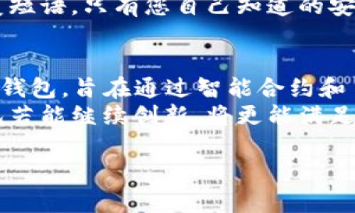 关于“U冷钱包额度图片”，您可能在寻找有关U冷钱包（也称为冷存储钱包）的额度和使用情况的信息。U冷钱包是一种数字货币存储工具，它通过离线方式来确保用户的资产安全，防止黑客攻击和网络安全风险。

以下是一些可能的内容和结构来阐述U冷钱包的相关信息：

什么是U冷钱包？
U冷钱包是一种安全的加密货币存储解决方案，它与互联网隔离，能够有效保护用户的数字资产安全。相较于热钱包（在线钱包），冷钱包以硬件形式存在，提供了更高水平的保护。使用冷钱包的用户，能够不必担心网络攻击或恶意软件导致的资产丢失。

U冷钱包的额度及如何使用
U冷钱包的额度指的是可以存储的数字货币的数量。这一额度通常由钱包硬件的存储能力决定。大部分现代冷钱包能够支持多种主流加密货币，用户需要根据自己的需求选购合适的型号。
例如，有些冷钱包的存储容量可以达到几百种虚拟货币，因此，如果用户持有多种及时的加密资产，选择这类钱包能够满足其存储需求。
在选择冷钱包时，用户也需关注钱包的管理界面以及是否支持多重签名、备份恢复等功能，以确保在资产安全性和便捷性之间找到一个平衡。

U冷钱包与其他钱包的比较
在市场上，有多种数字货币存储选项，如热钱包、纸钱包和其他品牌的冷钱包等。相比之下，U冷钱包凭借其高安全性和友好的用户界面，展现出良好的市场适应性和用户体验。
例如，热钱包虽然使用起来方便，但因其连接互联网，总是处于风险之中。许多用户在日常交易上倾向于使用热钱包，因为它们方便，但在长期存储上，他们更倾向于使用冷钱包。当用户对自己的资产有长期保管需求时，U冷钱包便成为了理想的选择。

如何设置U冷钱包
设置U冷钱包的过程通常相对简单。用户只需按照厂商提供的说明书完成初步配置，创建自己的安全密码，并进行备份操作，以防万一。在此过程中，确保密码的复杂性与独特性是非常重要的。此外，用户也应定期更新钱包的固件，以保证钱包可以抵御新出现的安全威胁。

使用U冷钱包的注意事项
尽管U冷钱包提供了相对安全的存储环境，但在使用过程中，用户依然需要保持警惕。例如，务必不要与他人共享您的恢复短语，只有您自己知道的安全密码应当妥善保存。此外，定期检查钱包的使用记录，确保没有异常交易发生，也是保护资产的重要措施。

U冷钱包的未来发展趋势
随着数字货币的不断发展，U冷钱包的技术和功能也在不断演变。未来，可能会出现更多集成了AI和区块链技术的新型冷钱包，旨在通过智能合约和自我学习能力，为用户提供更优质的安全保障。
从长远来看，越来越多的用户会认识到数字资产保管的重要性，因此，市场对优质冷钱包产品的需求将持续增长。U冷钱包若能继续创新，将更能满足用户的需求，在竞争激烈的市场中立于不败之地。

这个基本结构可以帮助您更好地理解U冷钱包。如果您有任何具体的问题或需要更详细的信息， 请告诉我！