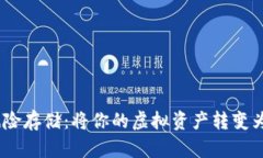 用IM钱包实现零风险存储：将你的虚拟资产转变为