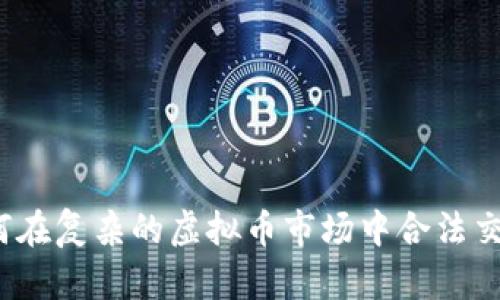如何在复杂的虚拟币市场中合法交易?