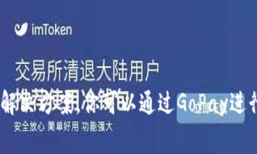 GoPay钱包在中文通常被称为“GoPay钱包”。GoPay是印尼的一种数字支付服务，最初是作为Gojek平台的一部分推出的，后来独立成为一个全面的移动支付解决方案。你可以通过GoPay进行各种支付，如购物、缴费、转账等。由于其方便快捷的特点，GoPay在印尼的用户中非常受欢迎。如果需要更详细的信息或者有关GoPay的其他问题，请告诉我！