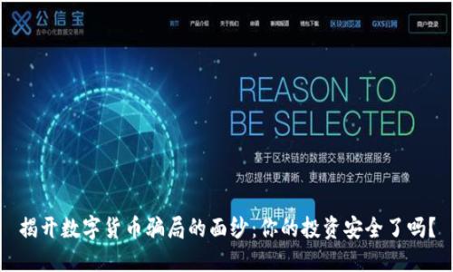 揭开数字货币骗局的面纱：你的投资安全了吗？