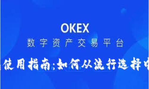 冷钱包使用指南：如何从流行选择中胜出？