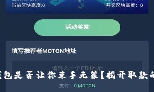 你的加密钱包是否让你束手无策?揭开取款的神秘面纱!