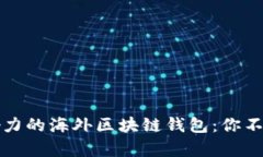如何选择最具影响力的海外区块链钱包：你不容