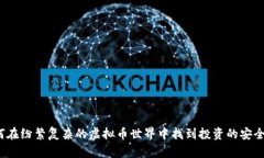 如何在纷繁复杂的虚拟币世界中找到投资的安全