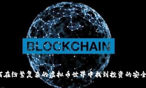 如何在纷繁复杂的虚拟币世界中找到投资的安全港？