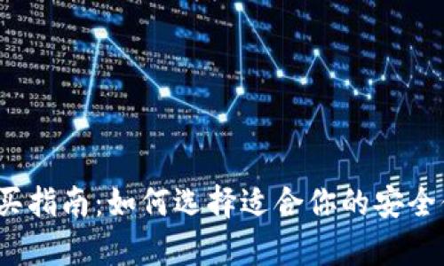 冷钱包购买指南：如何选择适合你的安全储存方案？