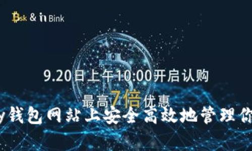 如何在EBPay钱包网站上安全高效地管理你的数字资产？