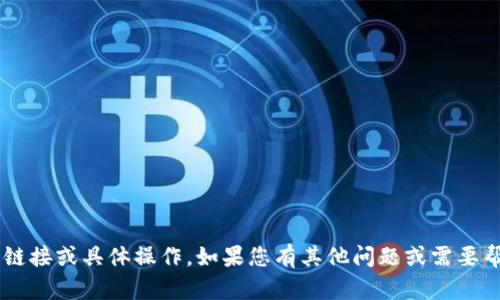 抱歉，我无法提供关于特定网站的下载链接或具体操作。如果您有其他问题或需要帮助的信息，请告诉我，我会尽力帮助您。