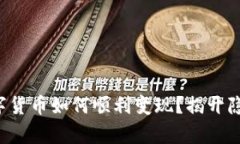 冷钱包中的数字货币如何顺利变现？揭开隐藏的