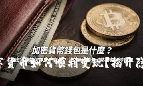 冷钱包中的数字货币如何顺利变现？揭开隐藏的财富之谜！