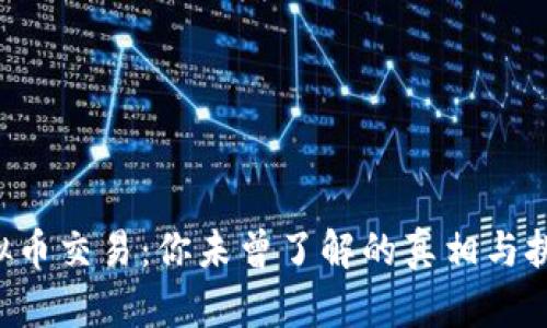 虚拟币交易：你未曾了解的真相与挑战！