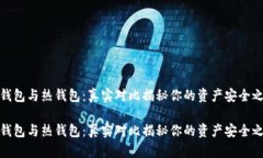 冷钱包与热钱包：真实对比揭秘你的资产安全之