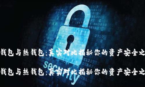冷钱包与热钱包：真实对比揭秘你的资产安全之道

冷钱包与热钱包：真实对比揭秘你的资产安全之道