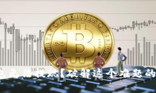 数字货币钱包无法提现？破解这个难题的方法在这里！