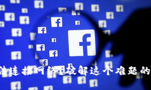 冷链钱包无法连接网络？破解这个难题的方法在这儿！