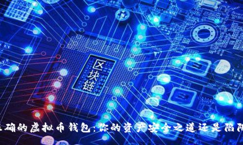 header
  选择正确的虚拟币钱包：你的资产安全之道还是陷阱的开始？