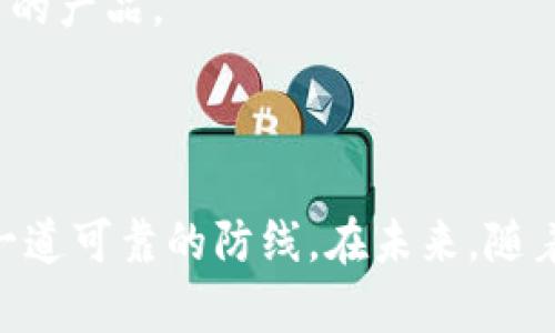 硬件钱包的主要功能揭秘：你的数字资产保护守卫

在现代数字社会，虚拟货币和数字资产的发展迅猛，但随之而来的安全问题也让不少用户心有余悸。面对种种网络风险，硬件钱包作为一种新兴的数字资产存储方式，凭借其出色的安全性和便捷性，逐渐成为用户保护数字资产的首选。那硬件钱包到底有怎样的功能呢？让我们深入探讨这个话题。

一、硬件钱包的基本功能

硬件钱包，顾名思义，就是一种专门用来存储数字货币私钥的硬件设备。它的重要功能包括：

1. **私钥存储**：硬件钱包的核心功能是安全存储用户的私钥。私钥是证明你拥有加密资产的唯一凭证，任何人只要掌握了你的私钥，就可以自由支配你的加密货币。因此，硬件钱包采用高级加密技术和物理安全设计，将私钥保存在设备内部，确保它不被外界轻易获取。

2. **交易签名**：硬件钱包不仅存储私钥，还负责对交易进行签名。在进行交易时，用户可以通过硬件钱包生成签名，而不需要将私钥暴露于网络。这一过程大大降低了被黑客攻击的风险，增强了交易的安全性。

3. **用户验证**：许多硬件钱包还配备了显示屏和按钮，用户在进行交易时能够直观地查看交易信息，并通过物理按键进行确认。这种多重验证机制避免了钓鱼攻击的发生，提升了用户体验。

二、硬件钱包与软件钱包的对比

在讨论硬件钱包的功能时，很多人也会将其与软件钱包进行对比。以下是二者的主要区别：

1. **安全性**：硬件钱包的安全性相对软件钱包更高。软件钱包通常存储于互联网或设备中，若设备受到恶意软件或黑客攻击，可能导致资产被盗。而硬件钱包将密钥隔绝在设备内部，只通过离线的方式进行交易，有效抵御网络攻击。

2. **易用性**：虽然硬件钱包在使用中需要物理介质的支持，使用者必须携带设备，但许多用户认为，在确保安全的同时，使用便捷也是一种体验。在进行大额交易时，硬件钱包的操作确认过程为用户提供了额外的安全保障。

3. **携带性**：软件钱包由于其存在于智能手机或计算机中，随时可用，但这也意味着它们随时面临网络风险，而硬件钱包虽然需要额外携带，但其便携性和安全性结合，能够为用户提供长久的保障。

三、硬件钱包兼容性与多币种支持

现代硬件钱包不仅支持比特币、以太坊等主流数字货币，同时也能兼容其他许多种类的加密资产。这意味着用户能够通过一台设备管理多种数字货币，大大简化了资产管理过程。同时，硬件钱包通常支持多种操作系统，如Windows、macOS和Linux，用户可以在不同平台下使用，方便灵活。

四、硬件钱包的使用场景

硬件钱包的使用场景多种多样，主要包括：

1. **长期投资**：对于那些打算长时间持有数字资产的投资者来说，硬件钱包无疑是一个理想的选择。其高安全性是长期投资的最佳保障，能够有效抵御短期市场波动带来的风险。

2. **数字资产管理**：无论是个人还是企业，对于数字资产的管理都愈发重要。使用硬件钱包，用户可以定期进行资产回顾和规划，而不必担心资产安全问题。

3. **跨境交易**：在跨境交易中，传统的金融设施可能带来高额手续费和不必要的延迟，而使用硬件钱包进行数字资产交易，不仅方便且快捷，同时也能节省费用。

五、如何选择合适的硬件钱包

面对市场上众多的硬件钱包品牌，用户在选择时可以考虑以下几点：

1. **安全性**：首先，确保所选硬件钱包具有良好的安全设计，如保护私钥的加密能力，安全的固件更新以及公司对硬件和软件的持续支持。

2. **用户界面**：硬件钱包的操作界面应该友好直观，方便用户进行设置和管理。在功能上，尽量选择那些能够支持多种货币和交易方式的产品。

3. **社区支持与反馈**：选择那些拥有良好社区支持的硬件钱包，用户可以在使用过程中获得及时的帮助和信息反馈。阅读用户评价，了解其实际使用情况，也有助于选到适合自己的产品。

六、总结与展望

随着数字货币市场的发展，硬件钱包在顶尖安全性和便捷性中成为越来越多用户的选择。对于那些希望保护自己数字资产的用户来说，硬件钱包不仅是一种安全的存储手段，更是一道可靠的防线。在未来，随着技术的发展，硬件钱包的功能可能会进一步扩展，同时也会面临更多的挑战与机遇。无论如何，选择一款适合自己的硬件钱包，掌握正确的使用方式，将是保护数字财富的重要一步。