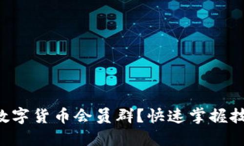 想要加入数字货币会员群？快速掌握技巧与攻略！