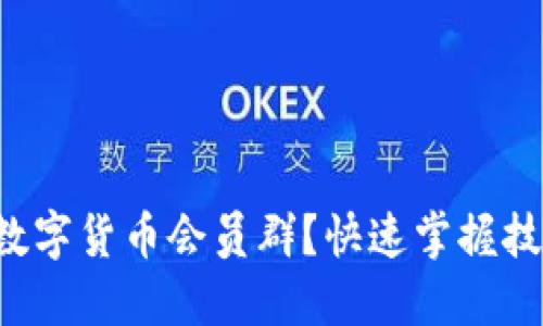 想要加入数字货币会员群？快速掌握技巧与攻略！