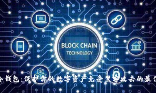 USDT冷钱包：保护你的数字资产免受黑客攻击的最佳武器！