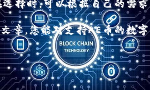 支持AE币的数字钱包有哪些？

在数字货币的世界里，选择一个合适的钱包是每位投资者都必须面对的重要决定。AE币，作为一种新兴的数字货币，吸引了越来越多的用户关注。那么，支持AE币的数字钱包到底有哪些呢？本文将详细探讨市面上几款主流的钱包，帮助您做出明智的选择。

1. AE钱包

AE钱包是由官方团队推出的一款数字货币钱包，专门用来存储AE币。这款钱包不仅界面友好，而且操作简单，非常适合新手用户。用户可以在钱包中轻松查看自己的AE币余额、交易记录，以及实时的价格变动。

此外，AE钱包还具备安全性高的特点。用户可以设置双重认证，以提升账户的安全性。重要的是，AE钱包维护了用户的信息隐私，确保您的个人数据不会被泄露。

2. Ledger硬件钱包

若您是一个安全性极为看重的用户，Ledger硬件钱包可能是您的最佳选择。Ledger支持多种数字货币，包括AE币。硬件钱包的安全性高于软件钱包，因为您的私钥存储在离线设备中，不容易受到黑客攻击。

使用Ledger钱包，您可以通过USB连接或蓝牙与手机或电脑进行交互。虽然初期设置过程略显复杂，但一旦完成，您会发现它的稳定性和安全性无可比拟。

3. Trust Wallet

Trust Wallet是一款非常受欢迎的手机钱包，支持多种数字货币，包括AE币。其用户界面，即使是对此不太熟悉的用户也能轻松上手。Trust Wallet的一个显著特点是可以直接在钱包内购买加密货币，省去繁琐的交易步骤。

此外，Trust Wallet还注重安全性，用户的私钥加密存储在本地设备上，保障您的资产安全。钱包中的去中心化交易所功能也使得用户能够更便捷地进行交易，提升了使用体验。

4. Atomic Wallet

Atomic Wallet 是一款多引擎去中心化的钱包，支持多种代币和区块链，包括AE币。它最大的特点是可以在钱包内进行兑换，没有中介参与，这大大降低了交易费用。

Atomic Wallet极其注重用户的安全性，所有数据均储存在本地设备，用户拥有完全的控制权。钱包内还能直接与去中心化交易所连接，随时快速交易。

5. Exodus Wallet

Exodus Wallet 是另一款功能强大的桌面与移动钱包，用户界面非常友好。它支持多种货币的存储和管理，包括AE币。Exodus的特色在于它的内置交易平台，使得用户可以在钱包内部直接交换不同的加密货币，非常便捷。

安全性方面，Exodus也十分重视。用户的私钥存储在本地设备，且每次交易都需要用户授权。而且，Exodus有着详细的客户支持服务，帮助用户解决可能遇到的各种问题。

6. Coinomi Wallet

Coinomi是一款支持多种货币的钱包，包括AE币，且具备强大的隐私保护功能。它的特点在于支持多语言，适合全球用户。Coinomi允许用户在钱包中自由转换各种加密货币，极大地方便了交易。

进一步地，Coinomi还提供了去中心化交易的平台，用户可以随时进行资产交易。作为一款老牌钱包，Coinomi也得到了行业的广泛认可，用户有着良好的使用体验。

总结

选择合适的数字钱包对于任何数字货币投资者来说都是至关重要的。支持AE币的数字钱包有很多，各具特色。在选择时，可以根据自己的需求、对安全性的关注程度、以及使用的便利性（例如：是否支持手机操作）来做出决策。

无论您选择哪款钱包，确保妥善备份您的私钥和助记词，这将是您安全使用数字货币的重要保证。希望通过这篇文章，您能对支持AE币的数字钱包有一个更全面的了解，从而为日后的投资提供指导。

AE币, 数字钱包, 加密货币/guanjianci
解锁支持AE币的数字钱包，快来看看你遗漏了哪些选择！