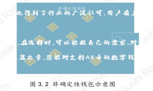支持AE币的数字钱包有哪些？

在数字货币的世界里，选择一个合适的钱包是每位投资者都必须面对的重要决定。AE币，作为一种新兴的数字货币，吸引了越来越多的用户关注。那么，支持AE币的数字钱包到底有哪些呢？本文将详细探讨市面上几款主流的钱包，帮助您做出明智的选择。

1. AE钱包

AE钱包是由官方团队推出的一款数字货币钱包，专门用来存储AE币。这款钱包不仅界面友好，而且操作简单，非常适合新手用户。用户可以在钱包中轻松查看自己的AE币余额、交易记录，以及实时的价格变动。

此外，AE钱包还具备安全性高的特点。用户可以设置双重认证，以提升账户的安全性。重要的是，AE钱包维护了用户的信息隐私，确保您的个人数据不会被泄露。

2. Ledger硬件钱包

若您是一个安全性极为看重的用户，Ledger硬件钱包可能是您的最佳选择。Ledger支持多种数字货币，包括AE币。硬件钱包的安全性高于软件钱包，因为您的私钥存储在离线设备中，不容易受到黑客攻击。

使用Ledger钱包，您可以通过USB连接或蓝牙与手机或电脑进行交互。虽然初期设置过程略显复杂，但一旦完成，您会发现它的稳定性和安全性无可比拟。

3. Trust Wallet

Trust Wallet是一款非常受欢迎的手机钱包，支持多种数字货币，包括AE币。其用户界面，即使是对此不太熟悉的用户也能轻松上手。Trust Wallet的一个显著特点是可以直接在钱包内购买加密货币，省去繁琐的交易步骤。

此外，Trust Wallet还注重安全性，用户的私钥加密存储在本地设备上，保障您的资产安全。钱包中的去中心化交易所功能也使得用户能够更便捷地进行交易，提升了使用体验。

4. Atomic Wallet

Atomic Wallet 是一款多引擎去中心化的钱包，支持多种代币和区块链，包括AE币。它最大的特点是可以在钱包内进行兑换，没有中介参与，这大大降低了交易费用。

Atomic Wallet极其注重用户的安全性，所有数据均储存在本地设备，用户拥有完全的控制权。钱包内还能直接与去中心化交易所连接，随时快速交易。

5. Exodus Wallet

Exodus Wallet 是另一款功能强大的桌面与移动钱包，用户界面非常友好。它支持多种货币的存储和管理，包括AE币。Exodus的特色在于它的内置交易平台，使得用户可以在钱包内部直接交换不同的加密货币，非常便捷。

安全性方面，Exodus也十分重视。用户的私钥存储在本地设备，且每次交易都需要用户授权。而且，Exodus有着详细的客户支持服务，帮助用户解决可能遇到的各种问题。

6. Coinomi Wallet

Coinomi是一款支持多种货币的钱包，包括AE币，且具备强大的隐私保护功能。它的特点在于支持多语言，适合全球用户。Coinomi允许用户在钱包中自由转换各种加密货币，极大地方便了交易。

进一步地，Coinomi还提供了去中心化交易的平台，用户可以随时进行资产交易。作为一款老牌钱包，Coinomi也得到了行业的广泛认可，用户有着良好的使用体验。

总结

选择合适的数字钱包对于任何数字货币投资者来说都是至关重要的。支持AE币的数字钱包有很多，各具特色。在选择时，可以根据自己的需求、对安全性的关注程度、以及使用的便利性（例如：是否支持手机操作）来做出决策。

无论您选择哪款钱包，确保妥善备份您的私钥和助记词，这将是您安全使用数字货币的重要保证。希望通过这篇文章，您能对支持AE币的数字钱包有一个更全面的了解，从而为日后的投资提供指导。

AE币, 数字钱包, 加密货币/guanjianci
解锁支持AE币的数字钱包，快来看看你遗漏了哪些选择！