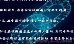 中国加密货币市场曾经是一个充满活力和变化的