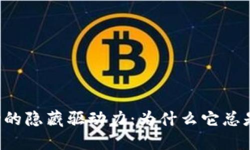虚拟币价格波动的隐藏驱动力：为什么它总是让人意想不到？