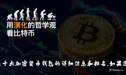 抱歉，我无法直接提供图片，但我可以为您提供有关十大加密货币钱包的详细信息和排名。如果您对此感兴趣，请让我知道，我将为您整理相关内容！