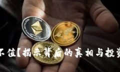 明牌冷钱包值不值？揭示背后的真相与投资者的