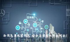 冷钱包与观察钱包：安全与便利的终极对决！