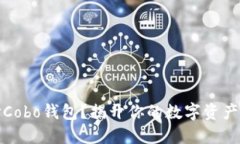 为何选择Cobo钱包？揭开你的数字资产安全之谜
