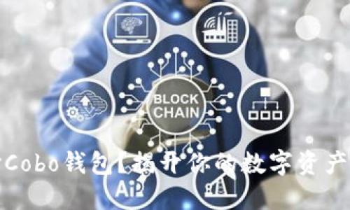 为何选择Cobo钱包？揭开你的数字资产安全之谜