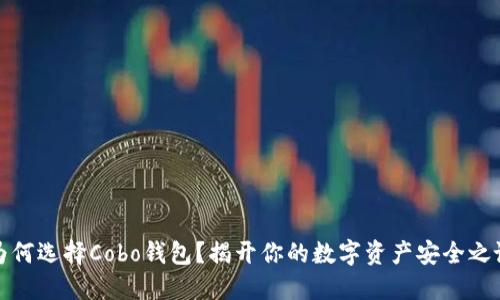 为何选择Cobo钱包？揭开你的数字资产安全之谜