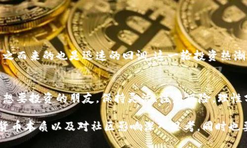   狗狗币：未来会爆发还是沉寂？你做好准备了吗？ / 
 guanjianci 狗狗币, 加密货币, 投资趋势 /guanjianci 

引言：狗狗币的奇迹之路
狗狗币（Dogecoin）自2013年面世以来，已经历了数次波动剧烈的涨跌轮回。从最初的玩笑Tokon成为了全球知名的加密货币之一，狗狗币吸引了无数投资者的目光。尽管它的起源充满幽默，但如今却在数字货币市场上占据了一席之地。那么，未来的狗狗币会涨到多少？让我们一起来探讨这个问题。

狗狗币的崛起：从玩笑到投资标的
狗狗币最初是作为比特币的一种有趣替代品推出的，特别是在其logo上那只可爱的柴犬形象，瞬间俘获了大众的心。这个利用了一只可爱的狗狗形象的加密货币，起初只是为了嘲讽那些严肃的数字货币。但意外的是，狗狗币逐渐得到了社区的支持，并大幅增长，市值在短短几年内达到了数十亿美元。

推动狗狗币上涨的因素
要想预测未来的狗狗币价格，首先我们得考虑影响它的各种因素：

ul
    listrong社交媒体影响力：/strong狗狗币的宣传和推广，在很大程度上依赖于社交媒体。尤其是通过推特（Twitter）等平台，许多名人如特斯拉的CEO埃隆·马斯克频频提及狗狗币，对其价格造成显著冲击。/li
    listrong社区支持：/strong狗狗币背后的社区相对活跃，这为其带来了强大的支持力量。拥有一个忠实的社区是加密货币长期发展的基础。/li
    listrong技术更新和改进：/strong虽然狗狗币的技术相对简单，但随着区块链技术的逐步演进，狗狗币也在不断进行和更新。这些技术进步能够增强其稳定性和可用性，从而吸引更多用户。/li
    listrong市场趋势：/strong整体加密货币市场的走势也会影响狗狗币的表现。投资者对市场的信心、高投资热情或负面新闻，都可能让狗狗币的价格产生波动。/li
/ul

未来市场的各种可能性
当谈到狗狗币的未来时，投资者面临的选择似乎呈现出两极分化的趋势：

ul
    listrong乐观情景：/strong在病态的市场条件下，如果狗狗币能够继续获得公众关注，并吸引投资者注意力，它的价格可能会触及新的高点。大量的社区支持和强劲的社交媒体传播力量使得这一情况不容小觑。/li
    listrong悲观情景：/strong相对而言，如果狗狗币未能在竞争激烈的加密市场中突围，甚至不能维持现有的活跃用户群体，那么其价格可能会横盘，甚至下跌。同时，整体加密货币市场可能遭受更大幅度的波动，给狗狗币带来连锁反应。/li
/ul

投资者的理性思考
无论你是新手投资者还是经验丰富的加密货币交易员，在考虑投资狗狗币时，都需要保持一颗理性且审慎的心。尽管想象着狗狗币在未来达到更高的市值让人兴奋，但我们必须意识到其中的风险。

ol
    li投资前要充分研究，了解项目背后的团队和技术。/li
    li需关注市场动态，随时做好调整策略的准备。/li
    li考虑到心理承受能力，不要投入超出自身承受范围的资金。/li
/ol

案例分析：2021年的狗狗币热潮
在2021年初，狗狗币经历了一波疯狂的上涨。从0.005美元一路飙升至0.75美元，短短几个月内让不少投资者尝到了甜头，但随之而来的也是迅速的回调。这一轮投资热潮中，狗狗币的价格动荡极大，在充满乐观的氛围中，让人感受到市场的躁动与激情。

总结：狗狗币的未来能否可期？
展望未来，尽管对狗狗币的价格预测充满了不确定性，但可以肯定的是，市场环境、技术发展和社区支持将深刻影响其走向。对于想要投资的朋友，保持灵活、注意风险，理性分析每一个决定，将会是明智之举。

无论未来的狗狗币会涨到多少，相信经历的每一波市场波动都会给予我们更多的启示。作为投资者，或许我们更应该对市场、对货币本质以及对社区影响深入思考，同时也要对自身的投资决策进行不断反思。最终，市场的选择才是最真实的回答。