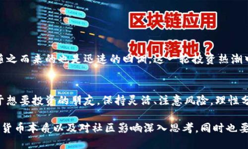   狗狗币：未来会爆发还是沉寂？你做好准备了吗？ / 
 guanjianci 狗狗币, 加密货币, 投资趋势 /guanjianci 

引言：狗狗币的奇迹之路
狗狗币（Dogecoin）自2013年面世以来，已经历了数次波动剧烈的涨跌轮回。从最初的玩笑Tokon成为了全球知名的加密货币之一，狗狗币吸引了无数投资者的目光。尽管它的起源充满幽默，但如今却在数字货币市场上占据了一席之地。那么，未来的狗狗币会涨到多少？让我们一起来探讨这个问题。

狗狗币的崛起：从玩笑到投资标的
狗狗币最初是作为比特币的一种有趣替代品推出的，特别是在其logo上那只可爱的柴犬形象，瞬间俘获了大众的心。这个利用了一只可爱的狗狗形象的加密货币，起初只是为了嘲讽那些严肃的数字货币。但意外的是，狗狗币逐渐得到了社区的支持，并大幅增长，市值在短短几年内达到了数十亿美元。

推动狗狗币上涨的因素
要想预测未来的狗狗币价格，首先我们得考虑影响它的各种因素：

ul
    listrong社交媒体影响力：/strong狗狗币的宣传和推广，在很大程度上依赖于社交媒体。尤其是通过推特（Twitter）等平台，许多名人如特斯拉的CEO埃隆·马斯克频频提及狗狗币，对其价格造成显著冲击。/li
    listrong社区支持：/strong狗狗币背后的社区相对活跃，这为其带来了强大的支持力量。拥有一个忠实的社区是加密货币长期发展的基础。/li
    listrong技术更新和改进：/strong虽然狗狗币的技术相对简单，但随着区块链技术的逐步演进，狗狗币也在不断进行和更新。这些技术进步能够增强其稳定性和可用性，从而吸引更多用户。/li
    listrong市场趋势：/strong整体加密货币市场的走势也会影响狗狗币的表现。投资者对市场的信心、高投资热情或负面新闻，都可能让狗狗币的价格产生波动。/li
/ul

未来市场的各种可能性
当谈到狗狗币的未来时，投资者面临的选择似乎呈现出两极分化的趋势：

ul
    listrong乐观情景：/strong在病态的市场条件下，如果狗狗币能够继续获得公众关注，并吸引投资者注意力，它的价格可能会触及新的高点。大量的社区支持和强劲的社交媒体传播力量使得这一情况不容小觑。/li
    listrong悲观情景：/strong相对而言，如果狗狗币未能在竞争激烈的加密市场中突围，甚至不能维持现有的活跃用户群体，那么其价格可能会横盘，甚至下跌。同时，整体加密货币市场可能遭受更大幅度的波动，给狗狗币带来连锁反应。/li
/ul

投资者的理性思考
无论你是新手投资者还是经验丰富的加密货币交易员，在考虑投资狗狗币时，都需要保持一颗理性且审慎的心。尽管想象着狗狗币在未来达到更高的市值让人兴奋，但我们必须意识到其中的风险。

ol
    li投资前要充分研究，了解项目背后的团队和技术。/li
    li需关注市场动态，随时做好调整策略的准备。/li
    li考虑到心理承受能力，不要投入超出自身承受范围的资金。/li
/ol

案例分析：2021年的狗狗币热潮
在2021年初，狗狗币经历了一波疯狂的上涨。从0.005美元一路飙升至0.75美元，短短几个月内让不少投资者尝到了甜头，但随之而来的也是迅速的回调。这一轮投资热潮中，狗狗币的价格动荡极大，在充满乐观的氛围中，让人感受到市场的躁动与激情。

总结：狗狗币的未来能否可期？
展望未来，尽管对狗狗币的价格预测充满了不确定性，但可以肯定的是，市场环境、技术发展和社区支持将深刻影响其走向。对于想要投资的朋友，保持灵活、注意风险，理性分析每一个决定，将会是明智之举。

无论未来的狗狗币会涨到多少，相信经历的每一波市场波动都会给予我们更多的启示。作为投资者，或许我们更应该对市场、对货币本质以及对社区影响深入思考，同时也要对自身的投资决策进行不断反思。最终，市场的选择才是最真实的回答。