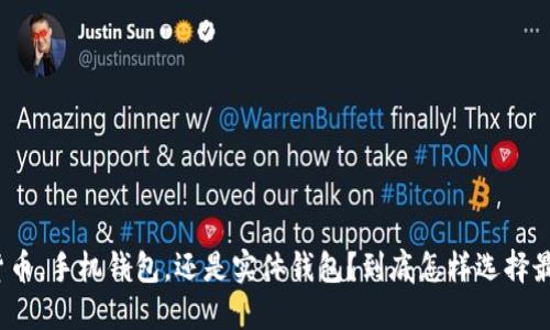 数字货币,手机钱包,还是实体钱包?到底怎样选择最安全?