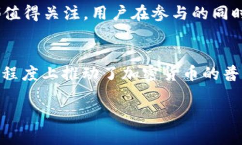 截至2023年10月，Pi币（Pi Network）仍在持续发展中，尽管其实际应用和市场表现仍存在不少争议。Pi币的核心理念是希望普通用户也能够参与到加密货币的挖矿过程中，而不需要投入高额的设备成本和电力消耗，这一理念吸引了大量用户。

Pi币的背景与发展
Pi Network成立于2019年，由斯坦福大学的博士生团队创建。它致力于让普通人能够轻松地参与加密货币的挖矿。用户只需通过一个移动应用程序即可在手机上挖矿，这使得Pi币的获得变得非常简单。随着时间的推移，Pi网络吸引了数千万用户，成为全球最大的加密货币社区之一。

当前的市场状况
截至目前，Pi币所处的阶段仍然是测试网络阶段，尚未正式上线交易市场。这意味着尽管用户可以在应用中看到他们的Pi币余额，但实际上这些币并不具备可交易的价值。关于Pi币的未来，有许多人抱有希望，但也有不少人持怀疑态度。许多人担心它在未来能否顺利进入市场，能否与其他成熟的加密货币竞争。

Pi币的社区和用户反馈
Pi网络的成功很大程度上依赖于其社区。许多用户积极参与Pi网络的推广，通过邀请亲友加入来获取更多的Pi币。这一推广模式使得用户基数不断扩大，同时也形成了良好的社交网络。这种方式在一定程度上增强了用户的粘性，因为人们希望看到自己参与的项目能够成功。
不过，也有用户对Pi币的未来持怀疑态度。一些人表示，Pi币没有足够的实际应用场景，也没有明确的商业模式支撑，他们对其长期价值表示担忧。同时，也有一些传言声称Pi币的激励机制可能导致用户之间的不公平竞争，造成社区内部分化。

Pi币的挖矿方式如何影响用户
用户参与Pi币的方式十分简单。每天只需点击一次按钮，就可以开始挖矿。这样的设定大大降低了进入门槛，让那些对技术不太了解的普通人也可以参与。然而，这种轻松的挖矿方式也引发了一些争议。有专家指出，挖矿奖励的设定可能导致货币的贬值，因为用户能以较低成本获取大量币。

Pi币的未来展望
尽管Pi币的应用前景尚未完全明确，但开发团队表示其目标是为用户提供一个安全且去中心化的交易平台。目前，团队正在努力将其网络转变为主网，以便用户能够在真实的市场中进行交易。如果成功，Pi币或许能够实现其设想的生态系统，建立商业合作伙伴关系，创造更多的使用案例。

用户应该如何看待Pi币
对于普通投资者而言，参与Pi币的挖矿和积累的过程，更多是一个长线投资的心态。尽管现在还不清楚Pi币是否会成功，但其背后的理念和用户社区的规模都值得关注。用户在参与的同时，也应该保持理智，避免因为盲目追逐流行而忽视了潜在的风险。

结语
总体而言，Pi币在加密货币市场中仍处于初期阶段，虽然许多用户对其未来充满期待，但现实中依然需要保持谨慎。无论如何，Pi Network的出现确实在一定程度上推动了加密货币的普及，也开启了普通用户参与数字货币世界的新方式。在未来的发展中，我们将持续关注其进展，看看这个项目是否能够打破现有的界限，创造出更多的可能性。

以上就是关于Pi币的最新状况分析，希望对你有所帮助！如果你有其他的具体问题或者需要进一步的信息，欢迎随时询问。