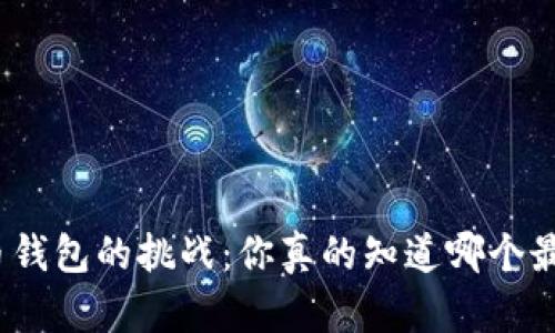 选择虚拟币钱包的挑战:你真的知道哪个最适合你吗?